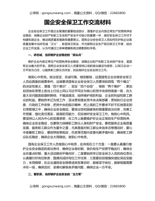 国企安全保卫工作交流材料