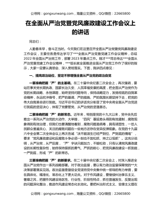 在全面从严治党暨党风廉政建设工作会议上的讲话