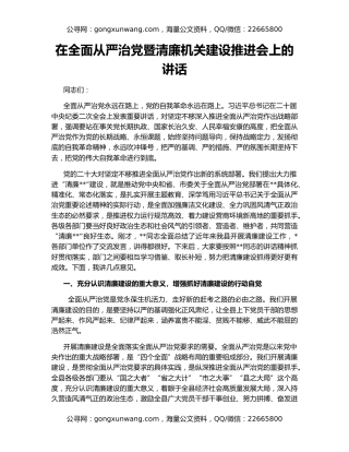 在全面从严治党暨清廉机关建设推进会上的讲话