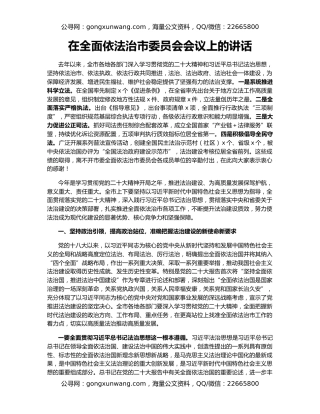 在全面依法治市委员会会议上的讲话