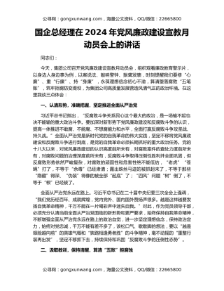 国企总经理在2024年党风廉政建设宣教月动员会上的讲话
