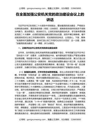 在全面加强公安机关党的政治建设会议上的讲话