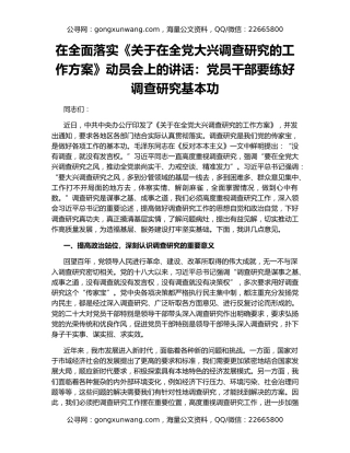 在全面落实《关于在全党大兴调查研究的工作方案》动员会上的讲话：党员干部要练好调查研究基本功