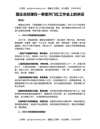 国企总经理在一季度开门红工作会上的讲话