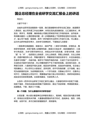 国企总经理在全省研学交流汇报会上的讲话