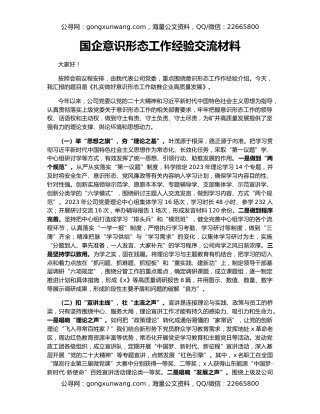 国企意识形态工作经验交流材料