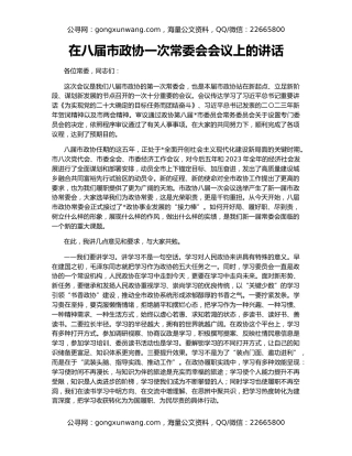 在八届市政协一次常委会会议上的讲话