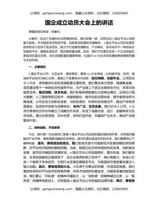 国企成立动员大会上的讲话