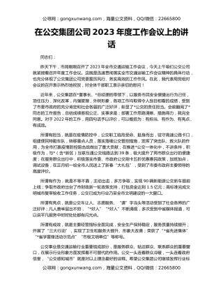 在公交集团公司2023年度工作会议上的讲话