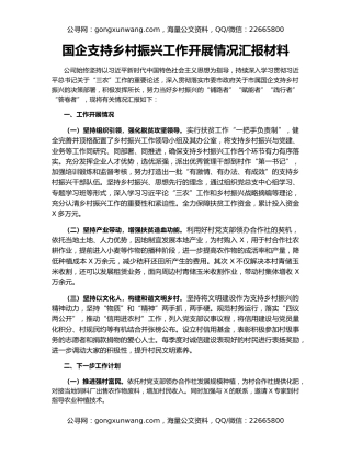 国企支持乡村振兴工作开展情况汇报材料