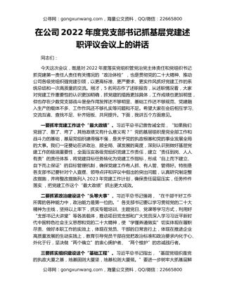 在公司2022年度党支部书记抓基层党建述职评议会议上的讲话