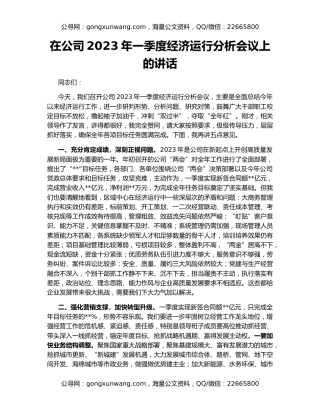 在公司2023年一季度经济运行分析会议上的讲话