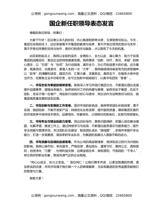 国企新任职领导表态发言