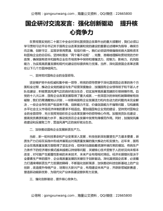 国企研讨交流发言：强化创新驱动    提升核心竞争力