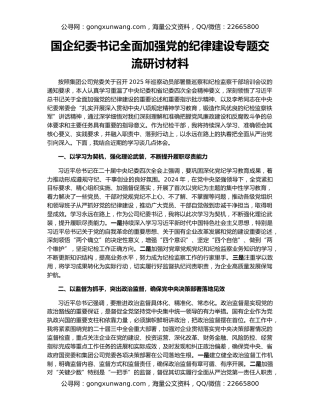 国企纪委书记全面加强党的纪律建设专题交流研讨材料