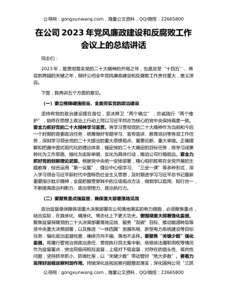 在公司2023年党风廉政建设和反腐败工作会议上的总结讲话