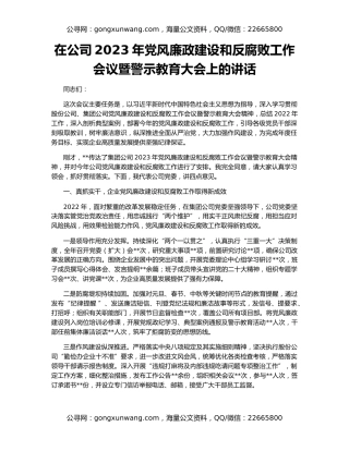 在公司2023年党风廉政建设和反腐败工作会议暨警示教育大会上的讲话