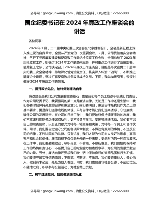 国企纪委书记在2024年廉政工作座谈会的讲话