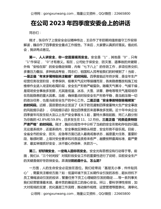 在公司2023年四季度安委会上的讲话