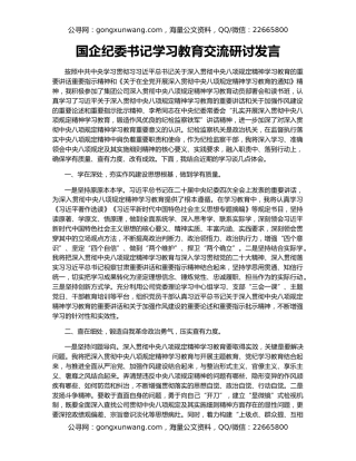 国企纪委书记学习教育交流研讨发言