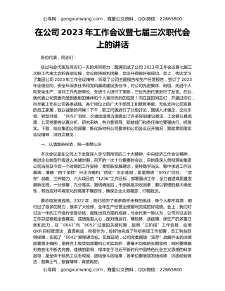 在公司2023年工作会议暨七届三次职代会上的讲话