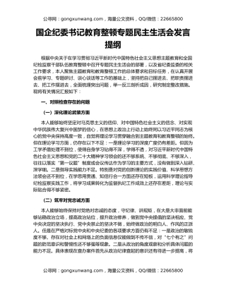 国企纪委书记教育整顿专题民主生活会发言提纲