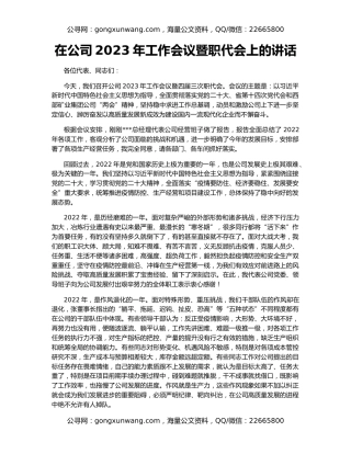 在公司2023年工作会议暨职代会上的讲话