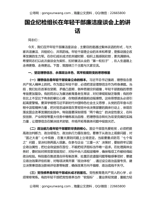 国企纪检组长在年轻干部廉洁座谈会上的讲话