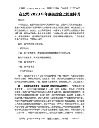 在公司2023年年底务虚会上的主持词