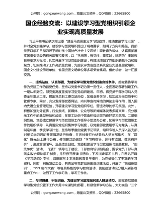 国企经验交流：以建设学习型党组织引领企业实现高质量发展