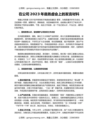 在公司2023年底务虚会上的发言材料