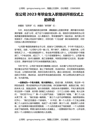 在公司2023年毕业生入职培训开班仪式上的讲话