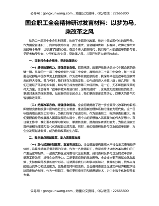 国企职工全会精神研讨发言材料：以梦为马，乘改革之风