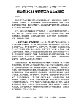 在公司2023年经营工作会上的讲话