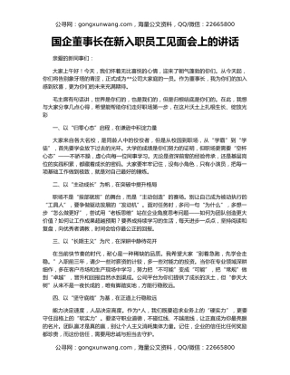 国企董事长在新入职员工见面会上的讲话