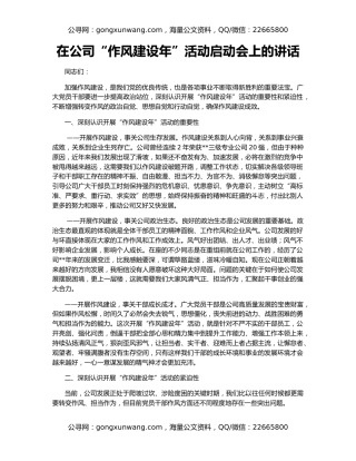 在公司“作风建设年”活动启动会上的讲话