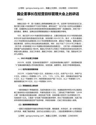 国企董事长在经营目标管理大会上的讲话