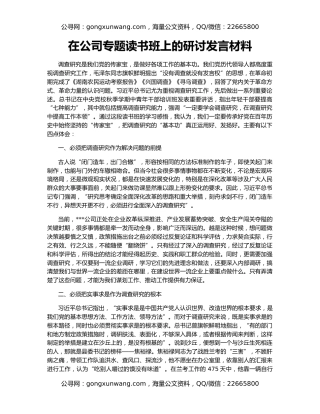 在公司专题读书班上的研讨发言材料