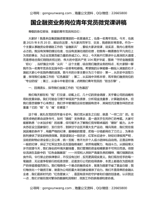 国企融资业务岗位青年党员微党课讲稿