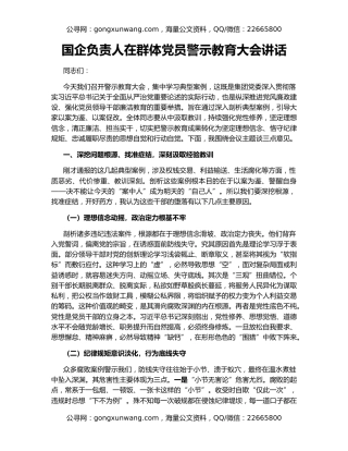 国企负责人在群体党员警示教育大会讲话