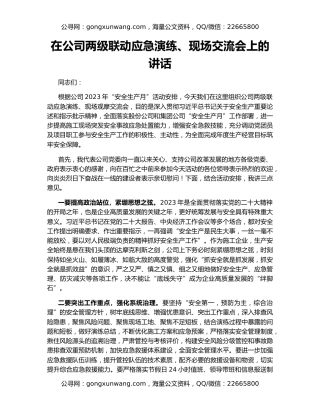 在公司两级联动应急演练、现场交流会上的讲话