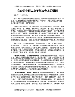 在公司中层以上干部大会上的讲话
