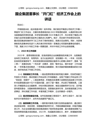 国企集团董事长“开门红”经济工作会上的讲话