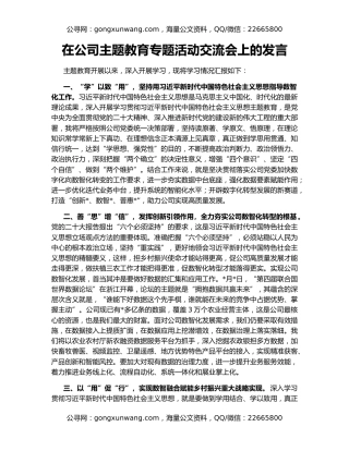 在公司主题教育专题活动交流会上的发言