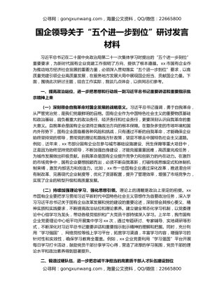 国企领导关于“五个进一步到位”研讨发言材料