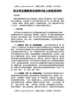 在公司主题教育交流研讨会上的发言材料