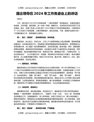 国企领导在2024年工作务虚会上的讲话