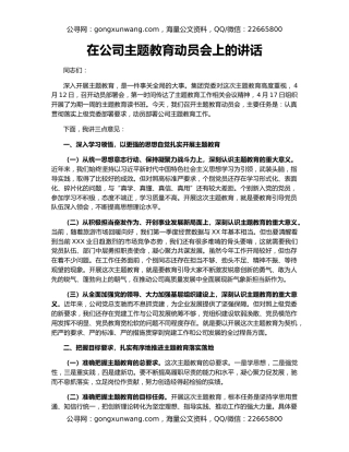 在公司主题教育动员会上的讲话