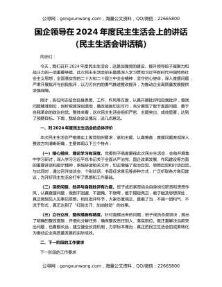 国企领导在2024年度民主生活会上的讲话（民主生活会讲话稿）