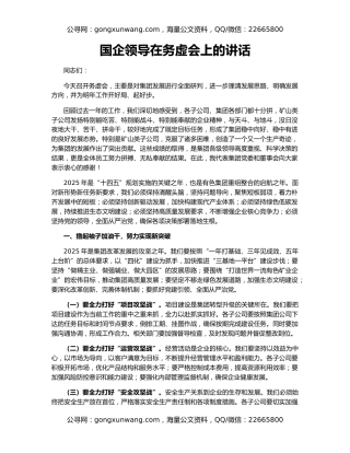 国企领导在务虚会上的讲话